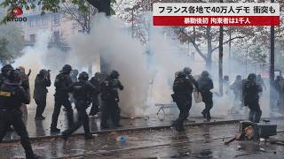 【速報】フランス各地で40万人デモ、衝突も 暴動後初、拘束者は1千人