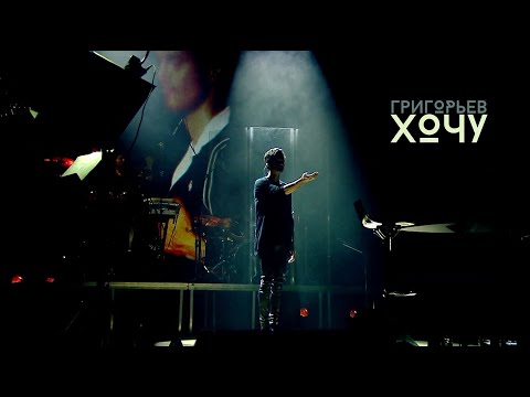 Игорь Григорьев - Хочу (live @ Гоголь-Центр)