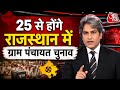 When Will The Rajasthan Panchayati Raj Elections Be Held When Will The Sarpanch Elections In R