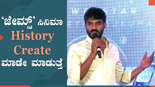 Chikkanna Emotional Speech for Puneeth Rajkumar at James Movie Press Meet | Sandalwood News | FJS video