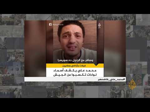 المقاول محمد علي يواصل كشف "فساد" قادة بالجيش المصري.. فماذا قال؟