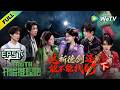 开始推理吧 第4季 EP5下 夜探诡市 刘宇宁身份反转 The Truth 4 EP5 2 ENG SUB