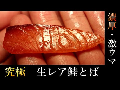 鮭の旨味を濃縮。自家製とは思えない深い味わいの「鮭とば」の作り方。【味わい塩サーモン】【生レア鮭とば】