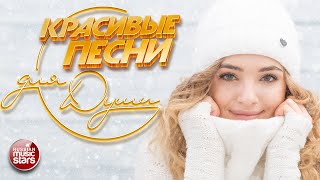 КРАСИВЫЕ ЗИМНИЕ ПЕСНИ ДЛЯ ДУШИ ❄ ПЕСНИ СПЕТЫЕ СЕРДЦЕМ ❄ BEAUTIFUL SONGS FOR THE SOUL ❄ ДЕКАБРЬ 2025