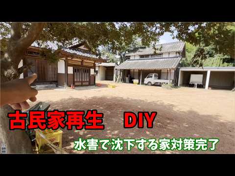 【古民家】湧き出る井戸　水害対策　完成したのでこれで様子見ます