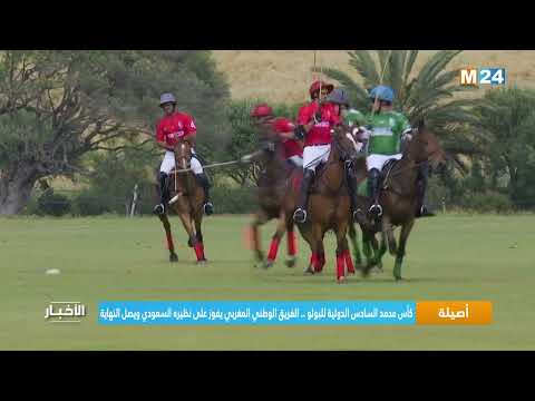 أصيلة.. كأس محمد السادس الدولية للبولو.. الفريق الوطني المغربي يفوز على نظيره السعودي ويصل النهاية