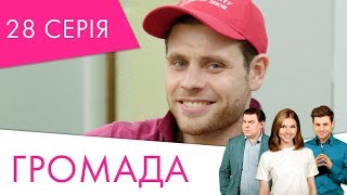 Громада | 28 серія | НЛО TV
