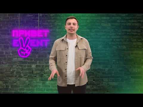Привет, Ивент! / 11.04.2024