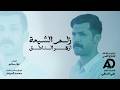 ازهر الناطق - زلم الشيعة | azhar alnateq حصرياً - فيديو كليب 2026 عيد الغدير 