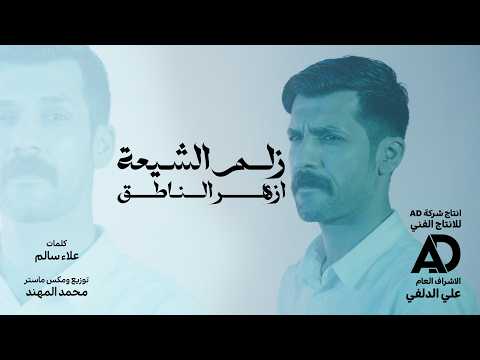 ازهر الناطق - زلم الشيعة | azhar alnateq حصرياً - فيديو كليب 2026 عيد الغدير 