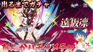 【ガチャ】FGOの推しをブチ当てられたら引くしかないじゃないすか【崩壊スターレイル】