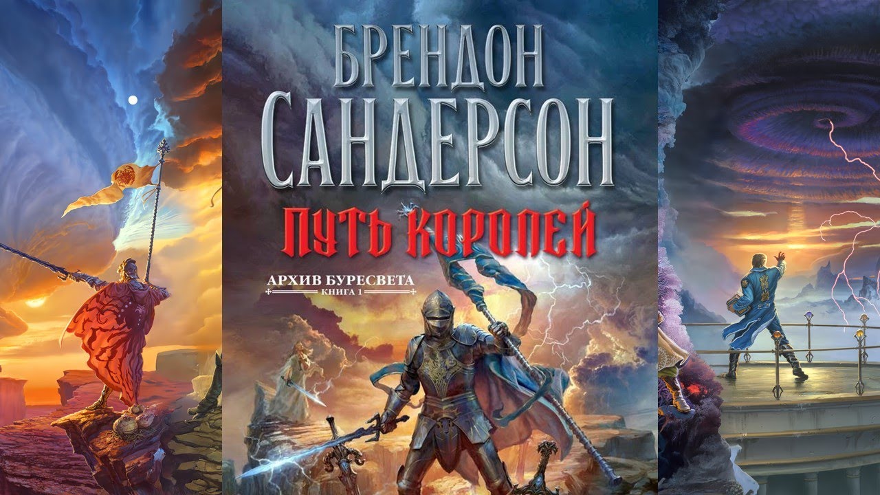 Эталонное эпическое фэнтези. "Путь Королей" Брендон Сандерсон / "Архив Буресв