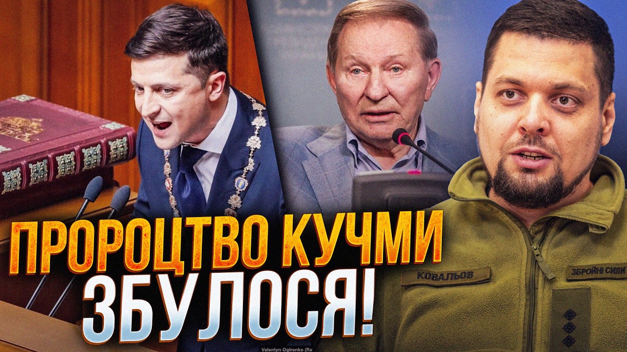 ⚡️Кучма сказав те, що збувається на наших очах! До яких змін довів Зеленськи