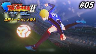 ワイの噂で再びチャンバを走らせる #5【キャプテン翼2 WORLD FIGHTERS 】
