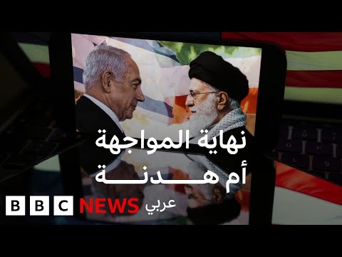 فيديو | كيف انتهت مواجهة الـ12 يوماً بين إيران وإسرائيل؟