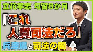 【立花孝志が出てこない理由】名誉毀損で初公判なしの8か月勾留…兵庫県知事選と井戸県政の338億円まで一本で解説