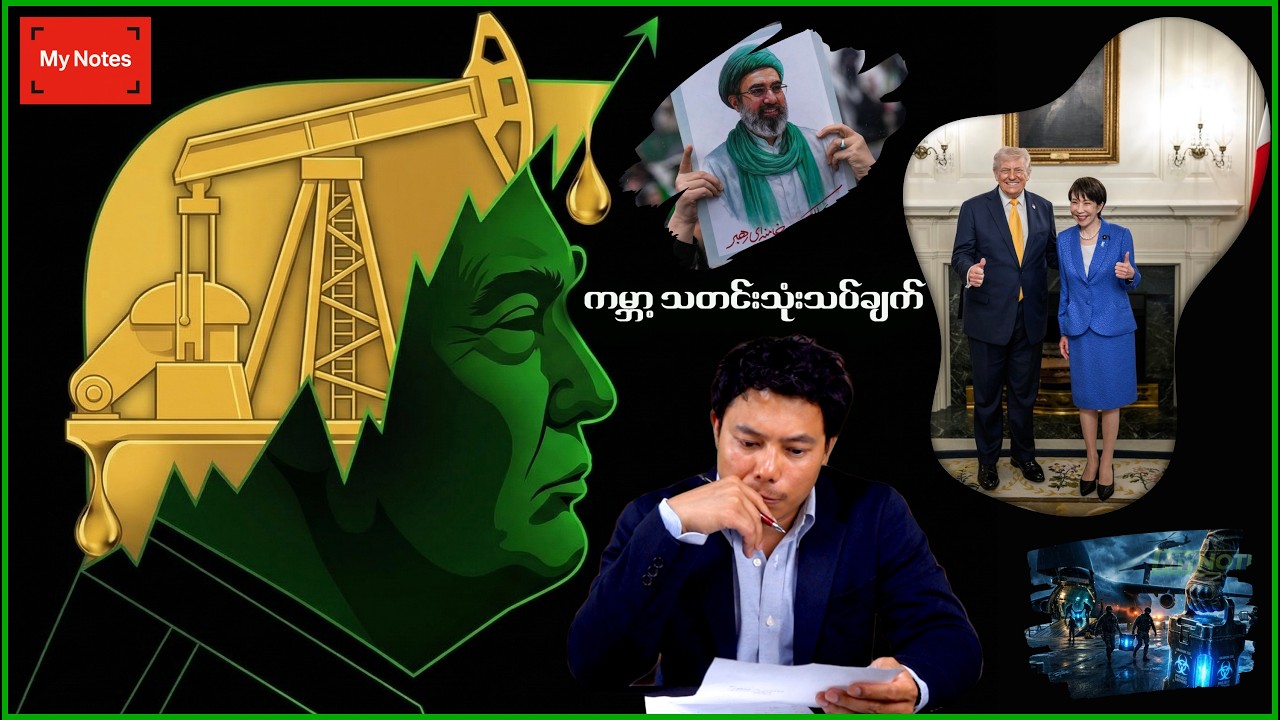 အီရန်ပဋိပက္ခနဲ့ ဂျပန်-အမေရိကန် ထိပ်သီးဆွေးနွေးပွဲ (ကမ္ဘာ့ရေးရာသုံးသပ်ချက် )