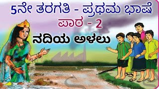 #ನದಿಯ ಅಳಲು.. #5th Standard #1st Language| Explanation in Kannada..
