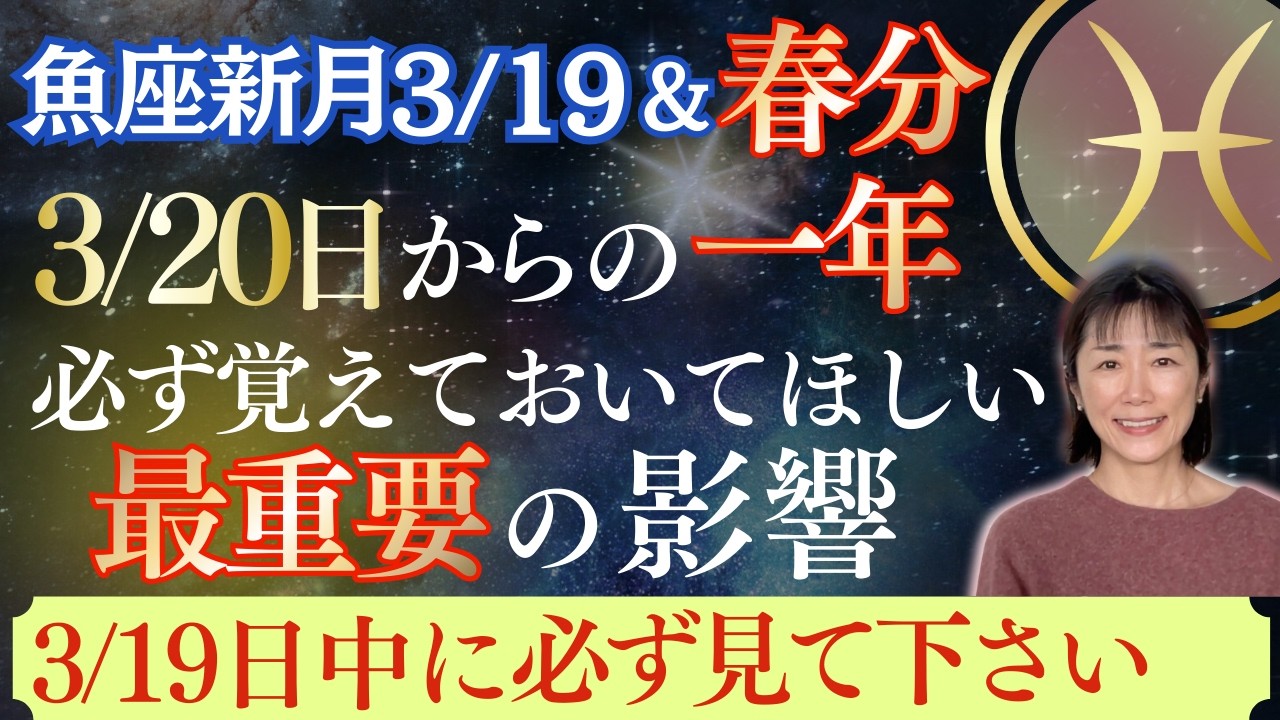 魚座新月&春分｜星｜3月20日からの一年間の激しさ｜必ず覚えておいてほしい｜最重要の影響｜3月19日中に必ず見てください
