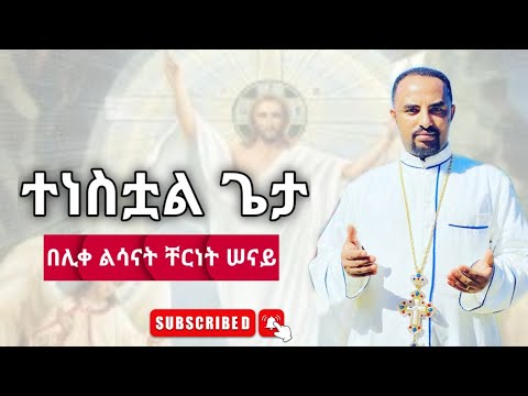 ተነስቷል ጌታ ተነስቷል | አዲስ መዝሙር | Ethiopian Orthodox Tewahdo Mezmur 2019 - ሊቀልሣናት ቸርነት ሰናይ | Chernet Senai