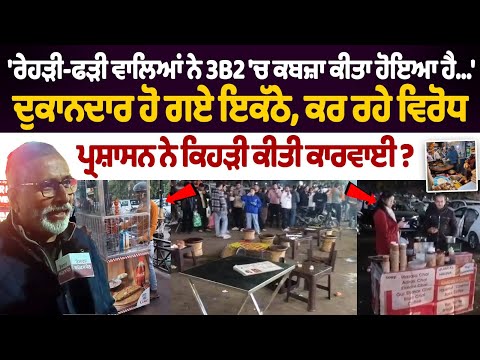 Mohali 3B2 Market Issue: \'The street vendors have occupied 3B2...\' Shopkeepers have come together..
