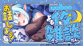 【雑談】最近のお話色々するよ~!!【 雪花ラミィ /ホロライブ】