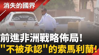 直擊索馬利蘭! 不被承認的國家卻藏著經濟奇蹟與戰略價值? 台灣如何在索馬利蘭找到外交新藍海? │李文儀 主持│【消失的國界PART1】20260118 │三立新聞台