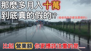 司機碎碎念『EP 26』小跑閒聊，關於那些月入十萬的迷思。