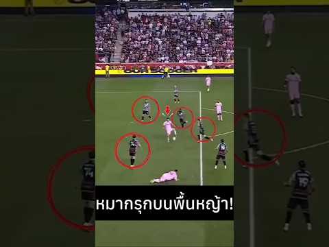 หมากรุกบนพื้นหญ้า! #football #ฟุตบอล