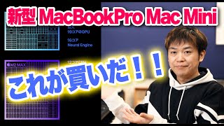  - M2搭載！新型MacBookProとMacMiniはどれが買いなのか？【Apple Silicon 正しくは5nm】