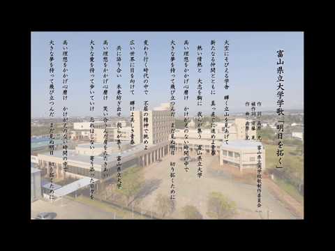 富山県立大学学歌「明日を拓く」