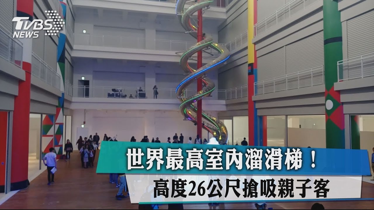 世界最高室內溜滑梯！高度26公尺搶吸親子客