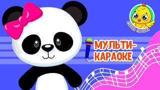 ПИТЯФ И БУКВА П ♫ КАРАОКЕ С ГОЛОСОМ ♫ МУЛЬТиВАРИК ТВ ♫ ДЕТСКИЕ ПЕСНИ В ДЕНЬ РОЖДЕНИЯ 0+