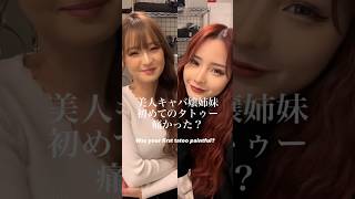 美人キャバ嬢姉妹初めてのタトゥー痛かった？ #小悪魔ageha #アゲハ #モデル