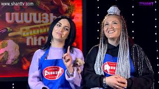 Մամայի եփածն ուրիշ է/Mamayi epatsn urish e - Program 328