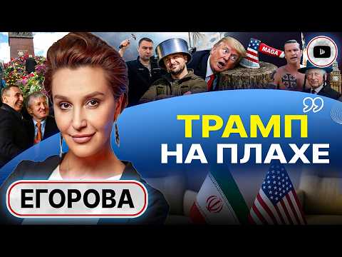🔩 Трампу ГАЙКИ! Переговоры нации ГАМБУРГЕРА и цивилизации АЛГЕБРЫ фарс! - Егорова. "ТЕМКА" Буданова