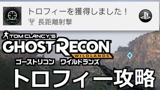 Ghostreconwildlands 長距離射撃 ゴーストリコンワイルドランズ トロフィー攻略 تنزيل الموسيقى Mp3 مجانا