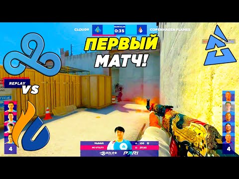CLOUD9 ПЕРВЫЙ МАТЧ! - Cloud9 vs Copenhagen Flames | BLAST Premier Spring Showdown 2023 (CSGO)