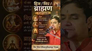 द्विज / विप्र / ब्राह्मण