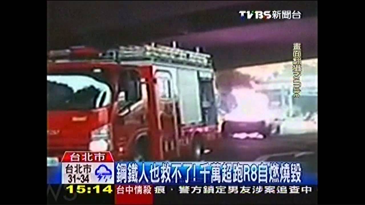 鋼鐵人也救不了! 千萬超跑R8自燃燒毀