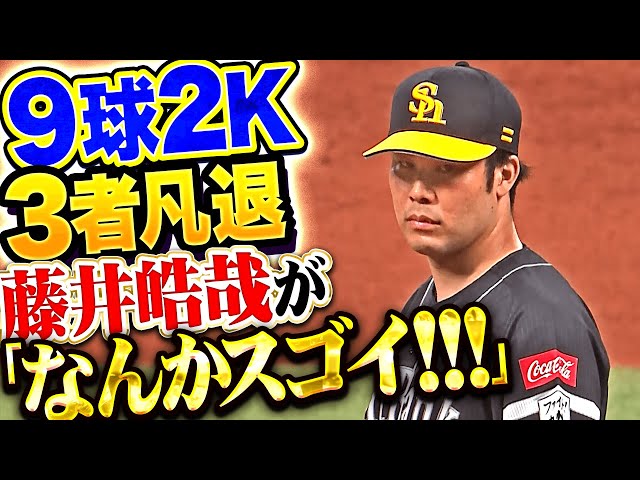 【語彙力を失う】藤井皓哉『なんかすごかった！ノーチャンス！9球2奪三振で三者凡退！』