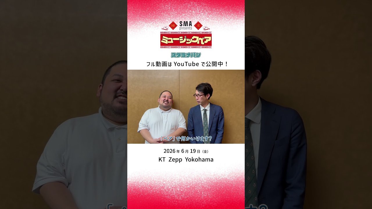 SMA presents 「ミュージックペア」スタミナパン