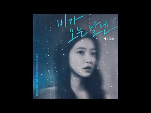헤이즈 (Heize) - 비가 오는 날엔 (2021) (On Rainy Days) [MP3 Audio] [Blue Birthday OST]