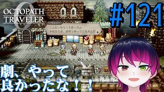 【#ゲーム実況】オクトラ1の前日譚！『オクトパストラベラー0』を実況プレイ！　#121　【ネタバレあり】【雪月天音】