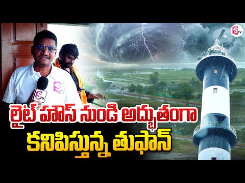 Cyclone Mondha Toofan in AP | Manginapudi Beach Lighthouse | Machilipatnam Beach | #sumantvtelugu