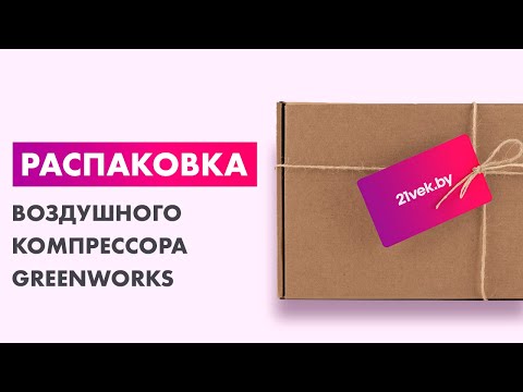 Миниатюра изображения товара Воздушный компрессор Greenworks ACG301 без АКБ и ЗУ (3400807)