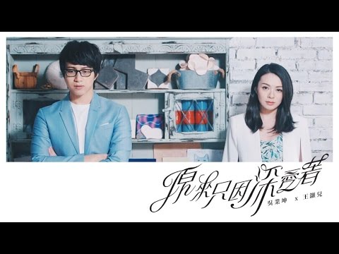 JW 王灝兒 / 吳業坤 - 原來只因深愛著 Official Music Video