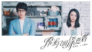 JW 王灝兒 / 吳業坤 - 原來只因深愛著 Official Music Video