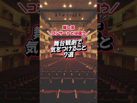 コンサートとは違う！舞台観劇で気をつけること7選✨ ※写真は生成AIなので私ではありません。 #推し活 #舞台 #舞台観劇 #現場