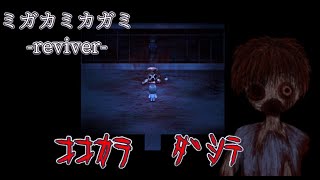 ケイ姉ちゃんとトミタくん【ミガカミカガミ  reviver 】＃５